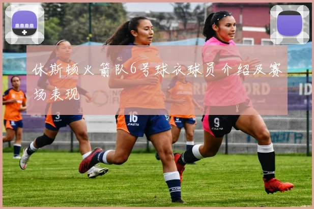 休斯顿火箭队6号球衣球员介绍及赛场表现