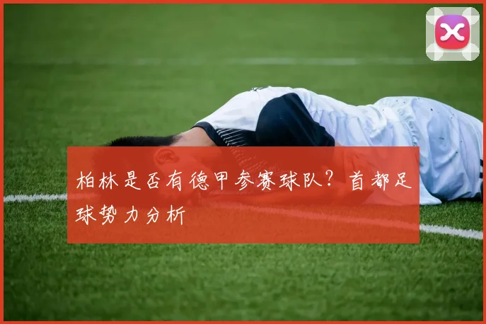 柏林是否有德甲参赛球队？首都足球势力分析