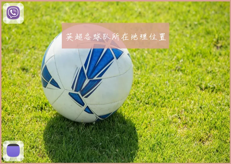 英超各球队所在地理位置