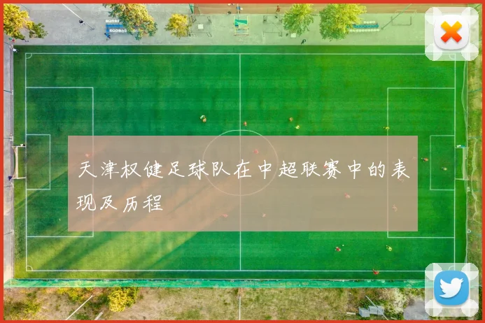 天津权健足球队在中超联赛中的表现及历程