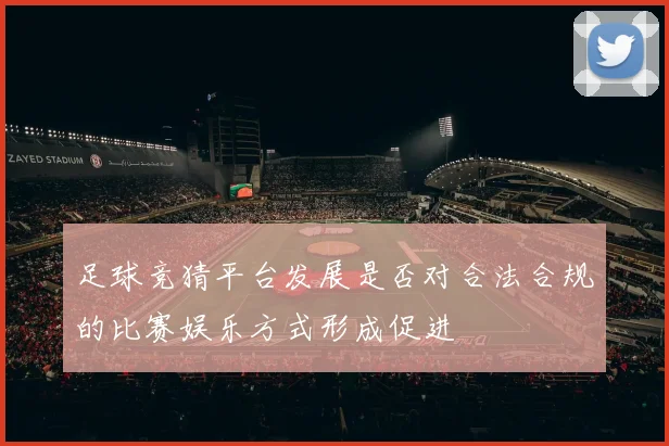 足球竞猜平台发展是否对合法合规的比赛娱乐方式形成促进