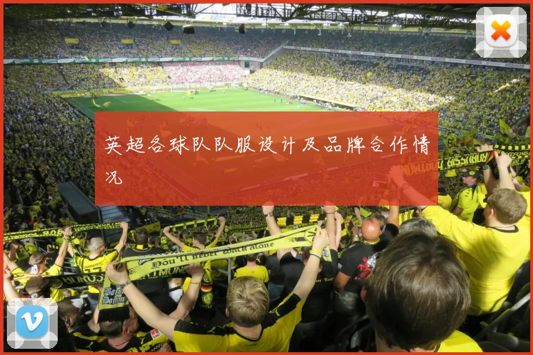 英超各球队队服设计及品牌合作情况