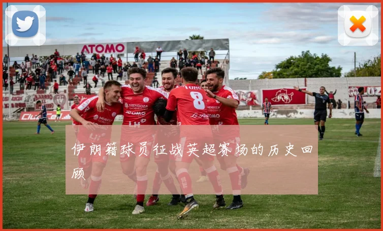 伊朗籍球员征战英超赛场的历史回顾