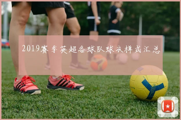 2019赛季英超各球队球衣样式汇总