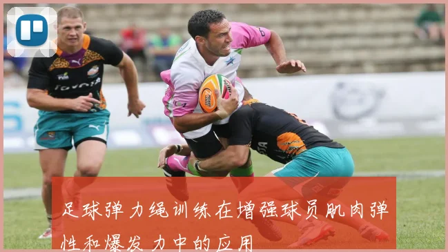 足球弹力绳训练在增强球员肌肉弹性和爆发力中的应用