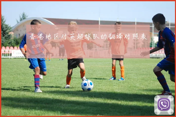 香港地区对英超球队的翻译对照表